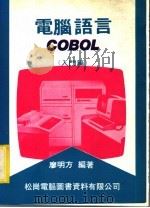 电脑语言：COBOL 入门篇（1982 PDF版）