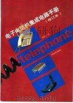 电子电话机集成电路手册   1996  PDF电子版封面  7115059551  冯熙昌编 
