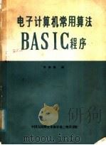 电子计算机常用算法BASIC程序   1981  PDF电子版封面    关恒慎编 