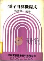电子计算机程式   1981  PDF电子版封面    林烟桂编著 
