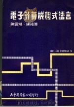 电子计算机程式语言  修订版   1981  PDF电子版封面    陈云潮，陈绳筹编著 