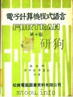 电子计算机程式语言 FORTRAN（1978 PDF版）