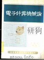 电子计算机概论   1978  PDF电子版封面    叶民松编著 