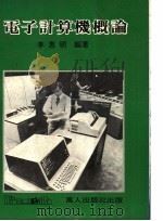 电子计算机概论   1980  PDF电子版封面    李惠明编著 