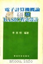 电子计算机概论与BASIC程式设计     PDF电子版封面    李惠明编著 