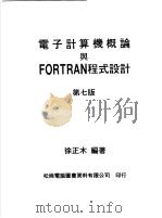 电子计算机概论与FORTRAN程式设计（1980 PDF版）