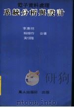 电子资料处理系统分析与设计   1981  PDF电子版封面    李惠明，赖柳作，黄信隆合编 