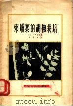柬埔寨的胡椒栽培   1958  PDF电子版封面  16111·65  （法）马利奈（J.Marinet）著；吴恭恒译 