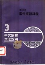 读者文摘  当代英语课程  第3册  中文解释交法说明（ PDF版）