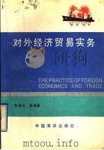 对外经济贸易实务   1992  PDF电子版封面  7502723978  管维元等编著 