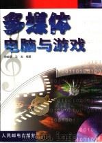 多媒体电脑与游戏（1999 PDF版）