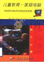 儿童教育  家庭电脑   1996  PDF电子版封面  7505333143  （美）Robin Raskin，（美）Kaare Chris 