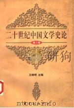 二十世纪中国文学史论  第2卷（1997 PDF版）