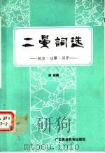 三晏词选  校记·注释·词评   1988  PDF电子版封面  7536101120  陈寂撰 