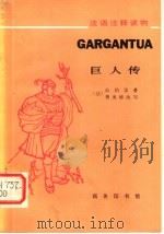 法语注释读物  巨人传   1981  PDF电子版封面  9017·1077  （法）拉伯雷著 