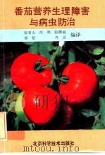 番茄营养生理障害与病虫防治（1992 PDF版）