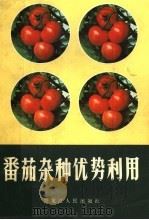 番茄杂种优势利用  第3版（1983 PDF版）
