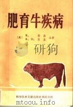 肥育牛疾病（1983 PDF版）
