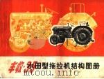 丰收-35水田型拖拉机结构图册   1971  PDF电子版封面  15·4·151  上海动力机厂等编 