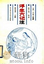 浮生六记注（1992 PDF版）