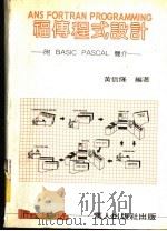 福传程式设计   1982  PDF电子版封面    黄信隆编著 