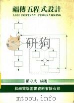 福传五程式设计  第2版   1970  PDF电子版封面    郑守成编著 