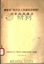 福建省“海洋化工资源综合利用”决策咨询报告   1987  PDF电子版封面     