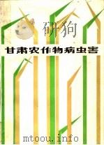 甘肃农作物病虫害（1984 PDF版）