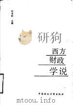 西方财政学说概论   1990  PDF电子版封面  7500510829  刘永祯主编 