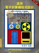 高等电子计算机程式设计 ADVANCED COBOL 第7版   1979  PDF电子版封面    张丰雄编著 