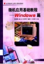 微机应用基础教程 Windows篇   1998  PDF电子版封面  7301035136  吴筱萌等编著 