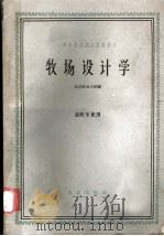 牧场设计学   1961  PDF电子版封面  16144·1230  北京农业大学编 