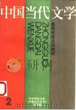 高等学校文科教材  中国当代文学  第2册  第2版（1989 PDF版）