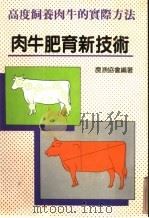 高度饲养肉牛的实际方法  肉牛肥育新技术（1986 PDF版）