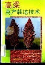 高粱高产栽培技术（1994 PDF版）
