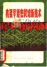 高粱早矮密栽培技术   1982  PDF电子版封面  16217·035  郑本理编著 