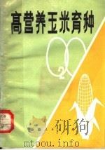 高营养玉米育种（1982 PDF版）