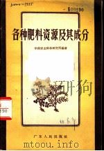 各种肥料资源及其成分   1958  PDF电子版封面  T16111·45  华南农业科学研究所编著 
