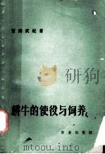 耕牛的使役与饲养   1963  PDF电子版封面  16144·1377  （日）吉田武纪著；刘恒译 