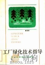 工厂绿化技术指导  绿化、美化、净化   1987  PDF电子版封面  16221·167  蒋美珍编著 