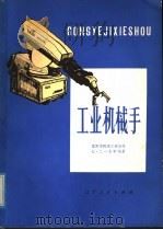 工业机械手   1979  PDF电子版封面  15090·51  沈阳市机床工业公司七、二一大学编著 