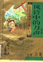 古龙武侠精品集  3  风铃中的刀声   1995  PDF电子版封面  7537814007  （台湾）古龙著 