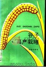 谷子高产栽培（1992 PDF版）