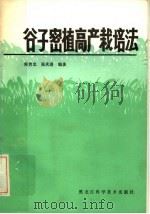 谷子密植高产栽培法   1985  PDF电子版封面  16217·120  阎贵忠，张庆喜编著 