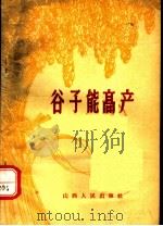 谷子能高产   1965  PDF电子版封面  16088·103  本社编 