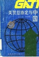 关贸总协定与中国   1993  PDF电子版封面  7560711782  江三宝，李剑桥著 