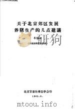 关于北京郊区发展养猪的生产的几点建议   1965  PDF电子版封面    李炳坦 