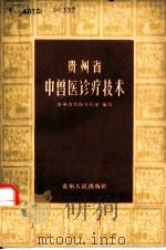 贵州省中兽医诊疗技术（1959 PDF版）