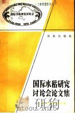 国际水稻研究讨论会论文集（1981 PDF版）
