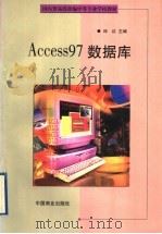 Access 97数据库   1999  PDF电子版封面  7504437573  邱红主编 